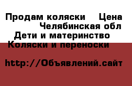Продам коляски  › Цена ­ 1 400 - Челябинская обл. Дети и материнство » Коляски и переноски   